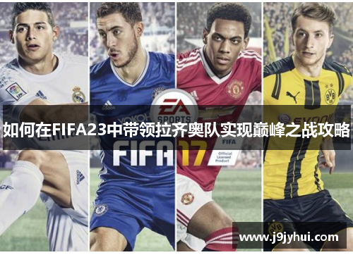 如何在FIFA23中带领拉齐奥队实现巅峰之战攻略