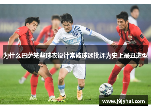 为什么巴萨某些球衣设计常被球迷批评为史上最丑造型