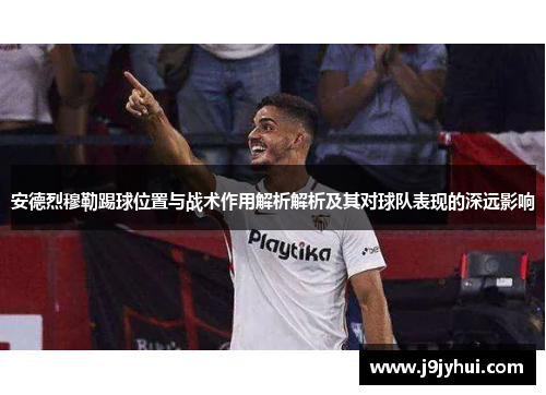 安德烈穆勒踢球位置与战术作用解析解析及其对球队表现的深远影响