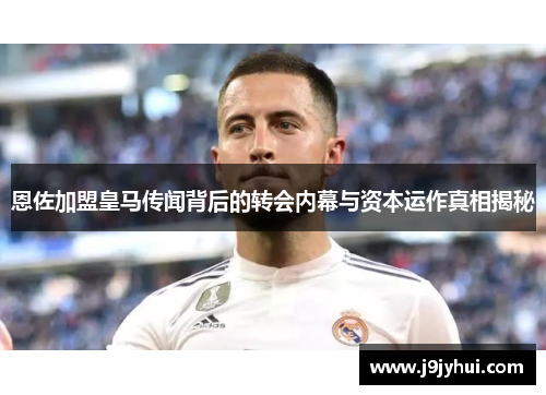 恩佐加盟皇马传闻背后的转会内幕与资本运作真相揭秘