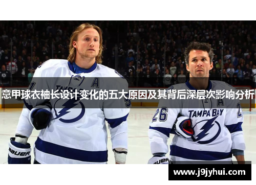 意甲球衣袖长设计变化的五大原因及其背后深层次影响分析