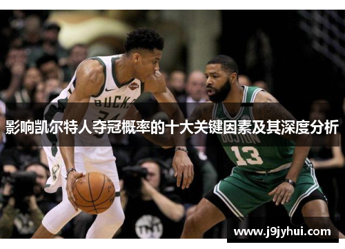 影响凯尔特人夺冠概率的十大关键因素及其深度分析