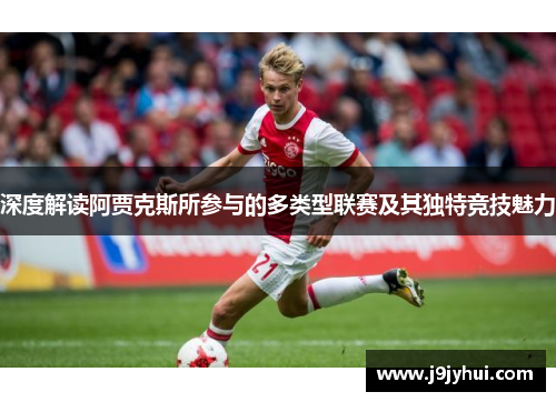 深度解读阿贾克斯所参与的多类型联赛及其独特竞技魅力
