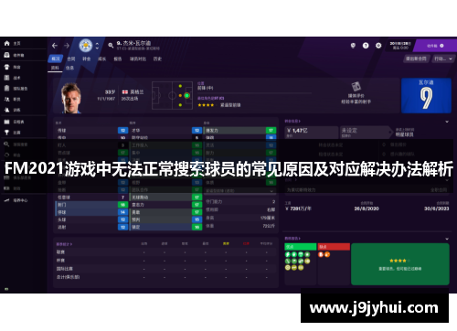 FM2021游戏中无法正常搜索球员的常见原因及对应解决办法解析