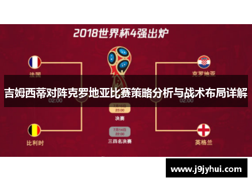 吉姆西蒂对阵克罗地亚比赛策略分析与战术布局详解 吉姆西蒂对阵克罗地亚比赛策略分析与战术布局详解