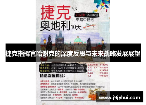 捷克指挥官哈谢克的深度反思与未来战略发展展望 捷克指挥官哈谢克的深度反思与未来战略发展展望