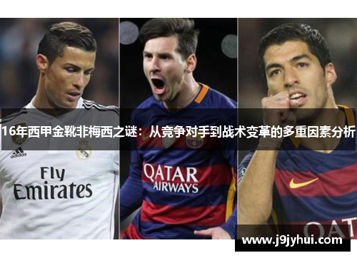 16年西甲金靴非梅西之谜：从竞争对手到战术变革的多重因素分析
