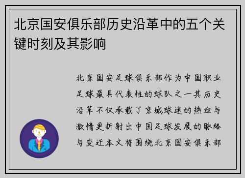 北京国安俱乐部历史沿革中的五个关键时刻及其影响 北京国安俱乐部历史沿革中的五个关键时刻及其影响