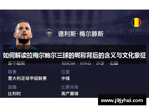 如何解读拉梅尔鲍尔三球的昵称背后的含义与文化象征