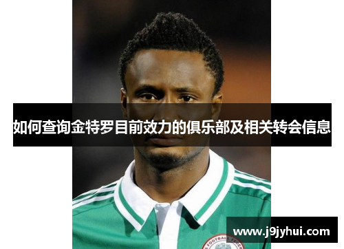 如何查询金特罗目前效力的俱乐部及相关转会信息