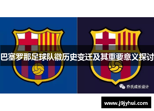 巴塞罗那足球队徽历史变迁及其重要意义探讨 巴塞罗那足球队徽历史变迁及其重要意义探讨