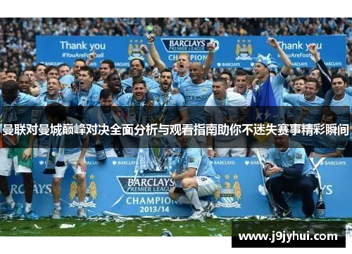 曼联对曼城巅峰对决全面分析与观看指南助你不迷失赛事精彩瞬间