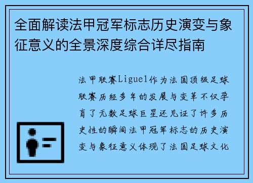 全面解读法甲冠军标志历史演变与象征意义的全景深度综合详尽指南