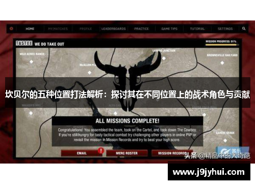 坎贝尔的五种位置打法解析：探讨其在不同位置上的战术角色与贡献